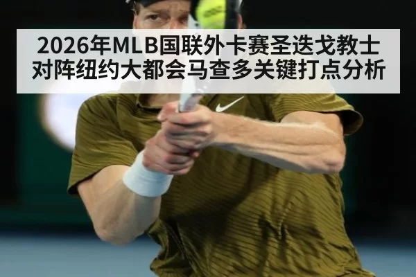 2026年MLB国联外卡赛圣迭戈教士对阵纽约大都会马查多关键打点分析